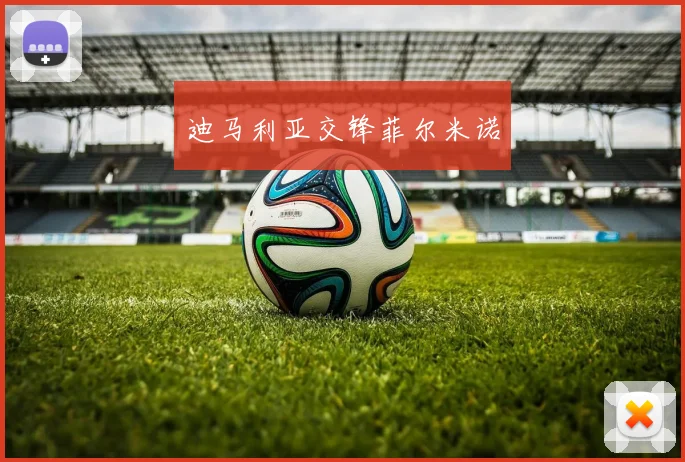 迪马利亚交锋菲尔米诺
