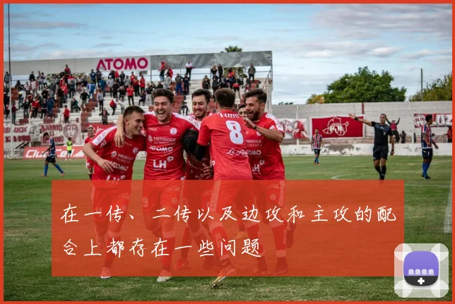 在一传、二传以及边攻和主攻的配合上都存在一些问题