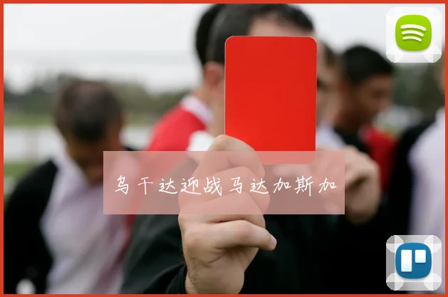 乌干达迎战马达加斯加