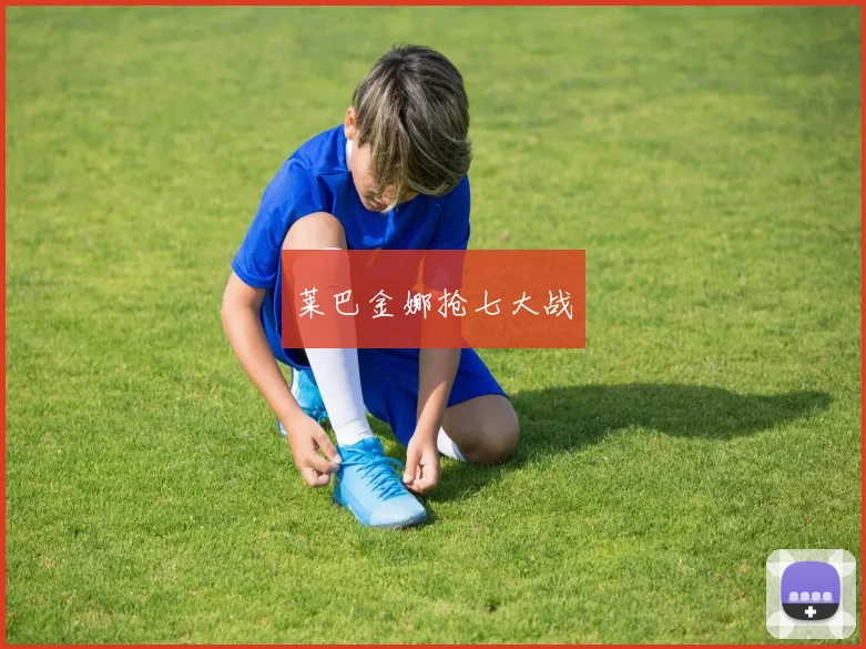 莱巴金娜抢七大战