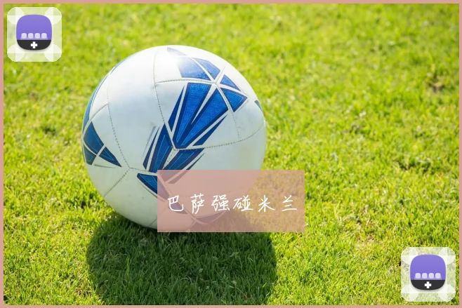 巴萨强碰米兰