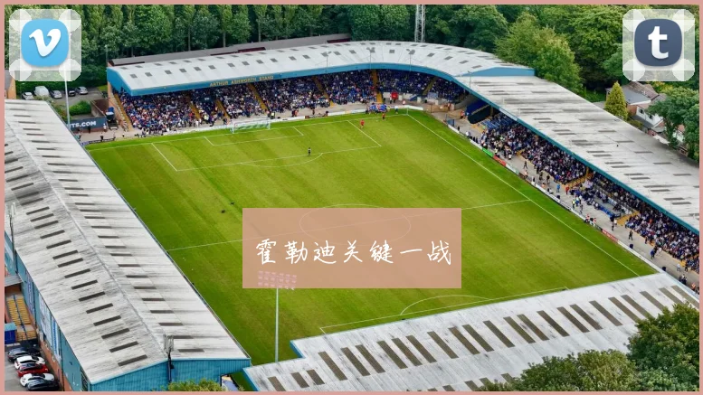 霍勒迪关键一战