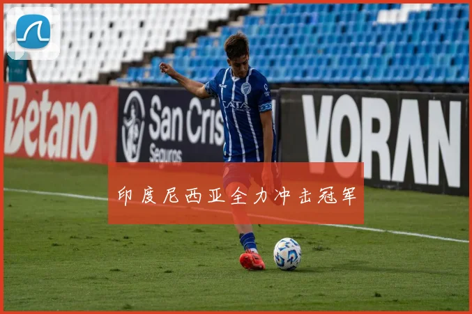 印度尼西亚全力冲击冠军