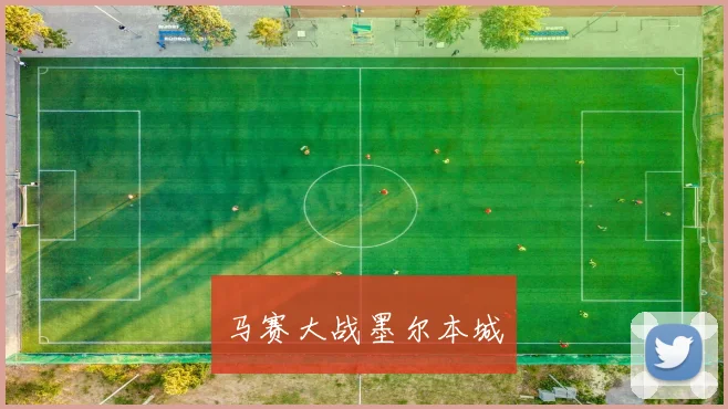 马赛大战墨尔本城