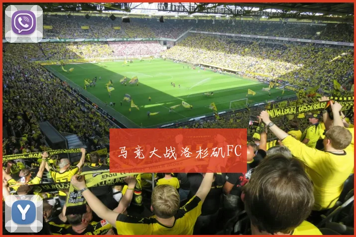 马竞大战洛杉矶FC
