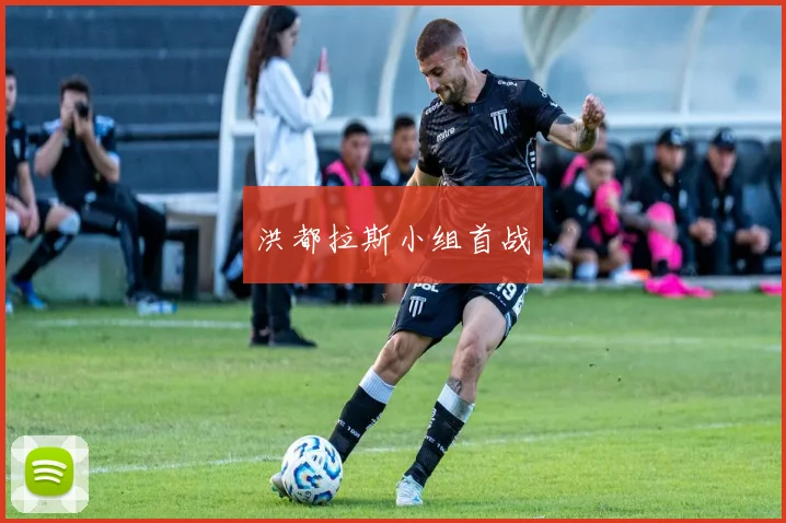 洪都拉斯小组首战