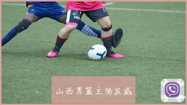 山西男篮主场发威