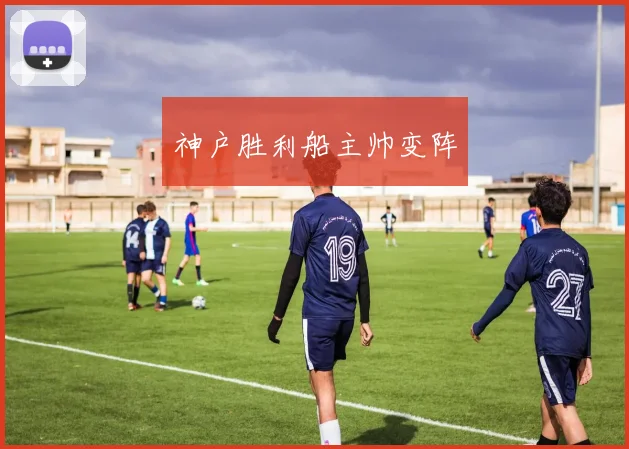 神户胜利船主帅变阵