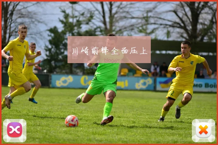 川崎前锋全面压上
