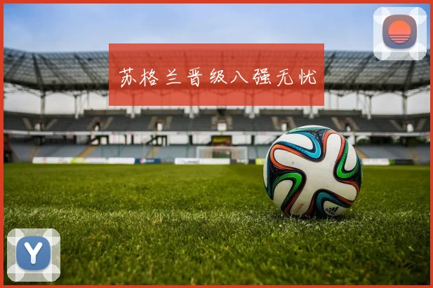 苏格兰晋级八强无忧