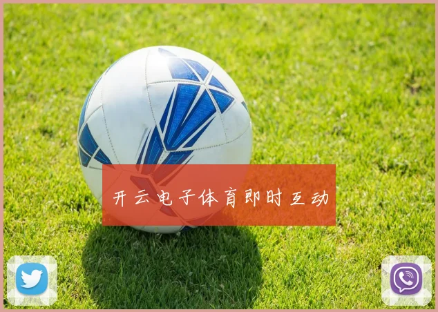 开云电子体育即时互动