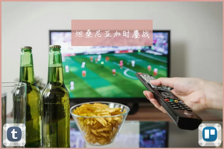 坦桑尼亚加时鏖战