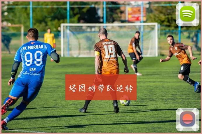 塔图姆带队逆转
