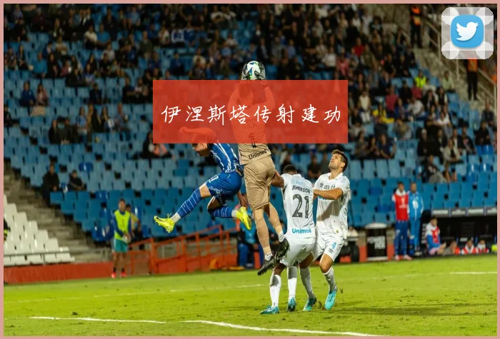 伊涅斯塔传射建功