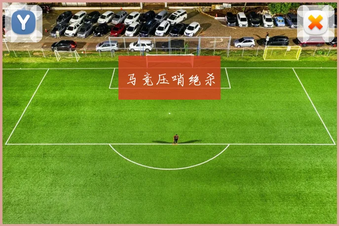 马竞压哨绝杀