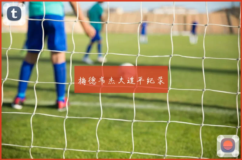 梅德韦杰夫追平纪录