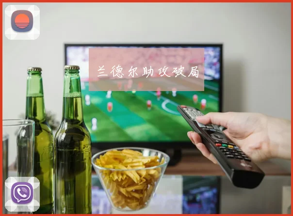 兰德尔助攻破局
