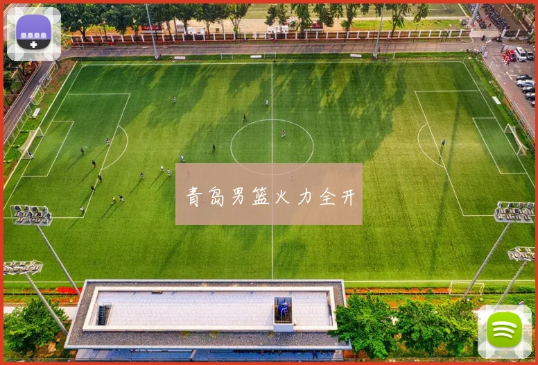 青岛男篮火力全开
