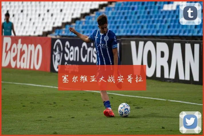 塞尔维亚大战安哥拉