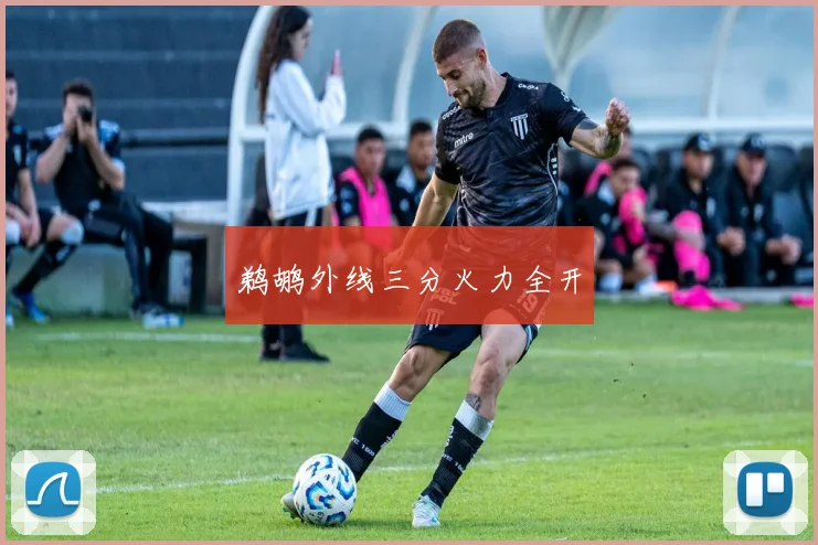 鹈鹕外线三分火力全开