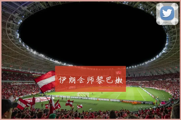伊朗会师黎巴嫩