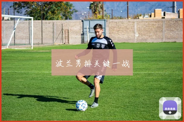 波兰男排关键一战