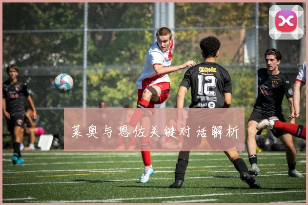 莱奥与恩佐关键对话解析