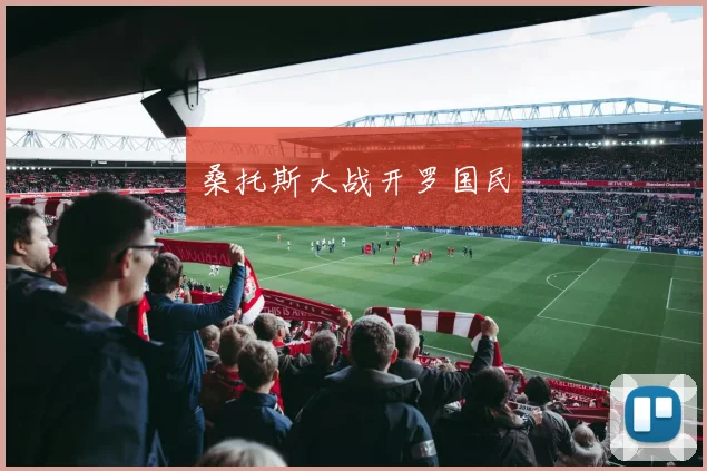 桑托斯大战开罗国民