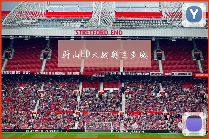 蔚山HD大战奥兰多城
