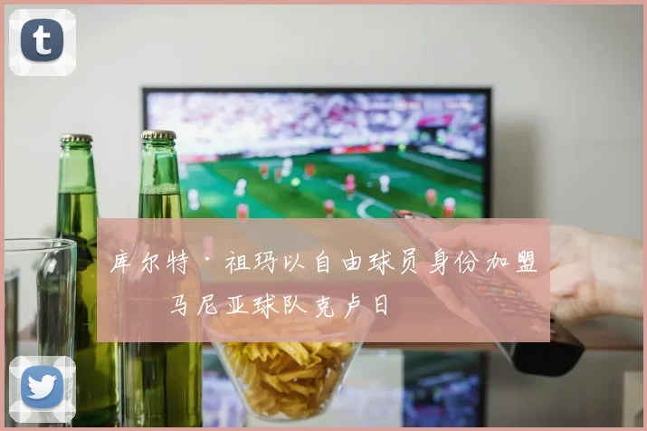 库尔特·祖玛以自由球员身份加盟罗马尼亚球队克卢日