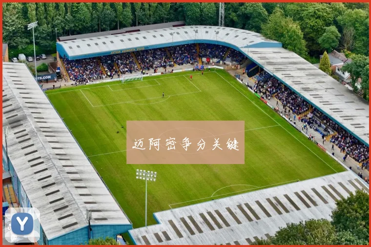 迈阿密争分关键