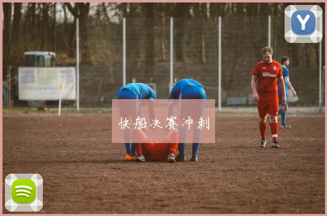 快船决赛冲刺