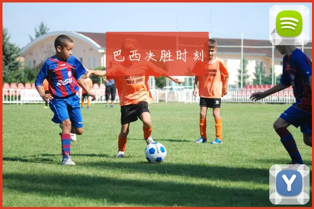 巴西决胜时刻
