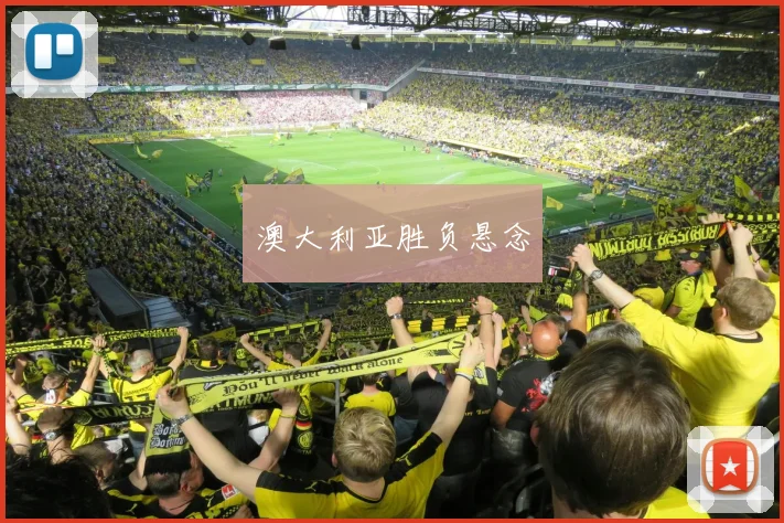 澳大利亚胜负悬念