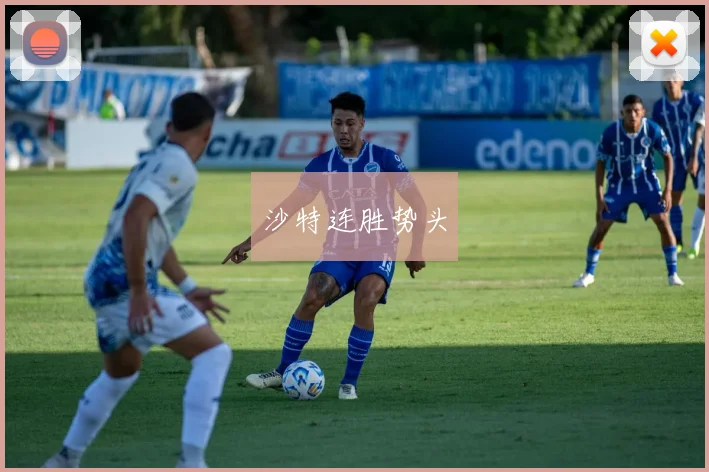 沙特连胜势头