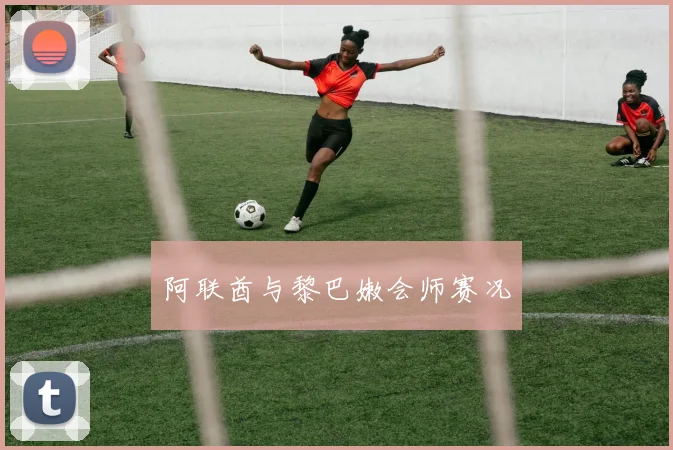 阿联酋与黎巴嫩会师赛况