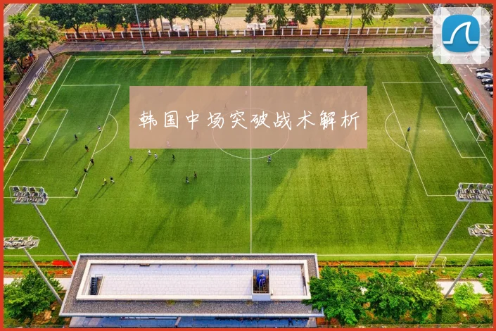 韩国中场突破战术解析