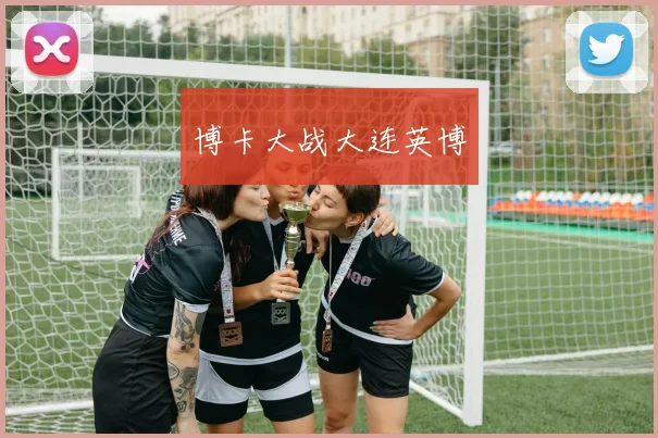 博卡大战大连英博