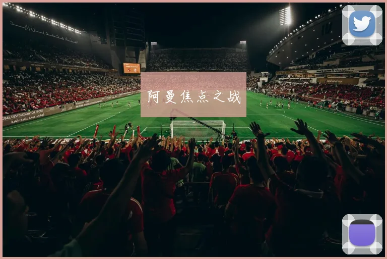 阿曼焦点之战