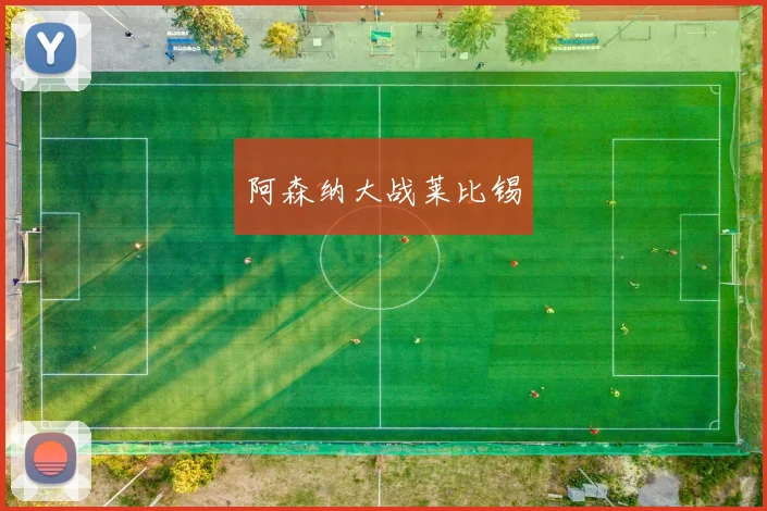 阿森纳大战莱比锡