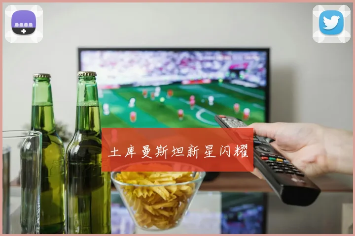 土库曼斯坦新星闪耀