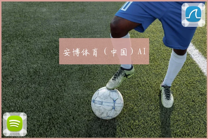 安博体育（中国）AI
