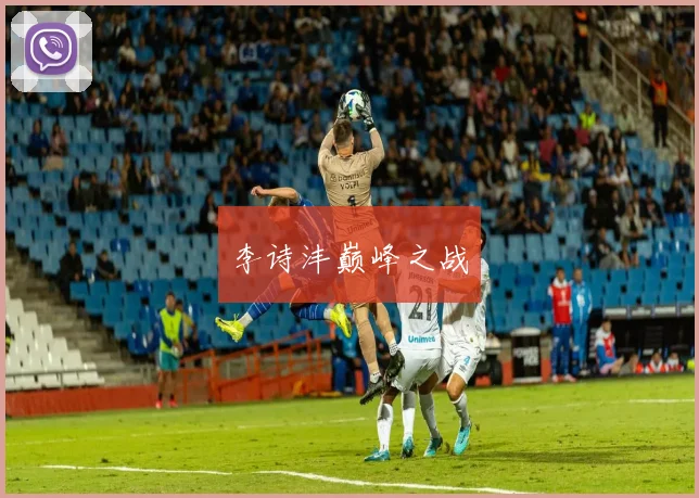 李诗沣巅峰之战
