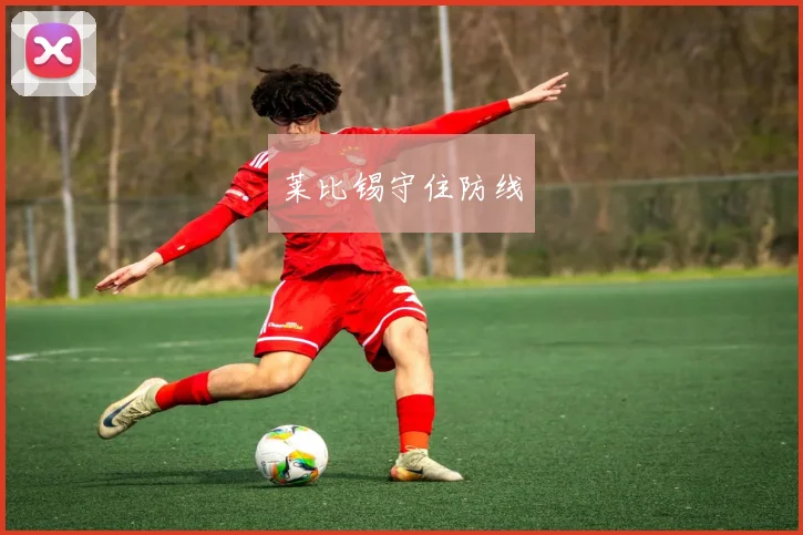 莱比锡守住防线