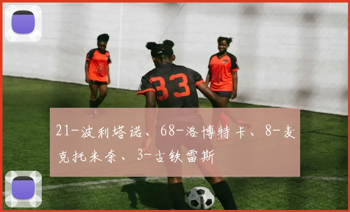 21-波利塔诺、68-洛博特卡、8-麦克托米奈、3-古铁雷斯
