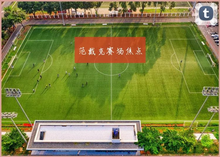 范戴克赛场焦点