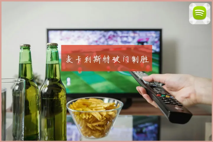 麦卡利斯特破门制胜