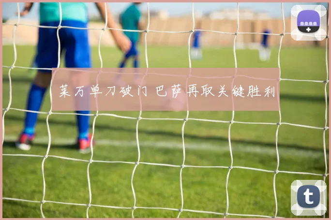 莱万单刀破门 巴萨再取关键胜利