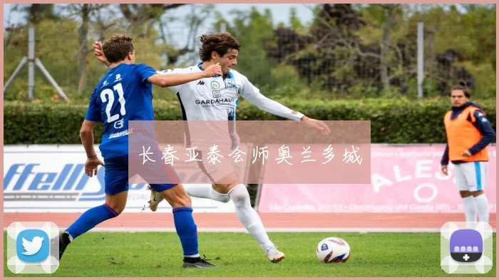 长春亚泰会师奥兰多城