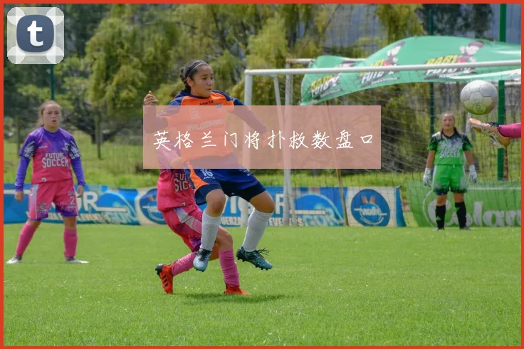英格兰门将扑救数盘口